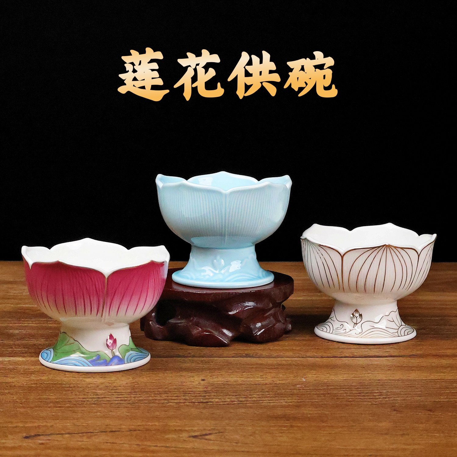 莲花高脚供碗陶瓷描金供佛碗斋菜碗佛堂青瓷贡碗,家居饰品,桌面摆件,淘宝优惠券,粉丝福利购,淘宝优惠卷