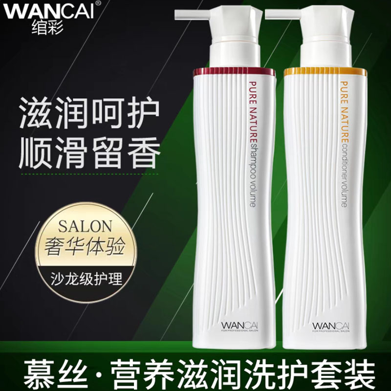 绾彩慕丝洗发水护发素套装正品