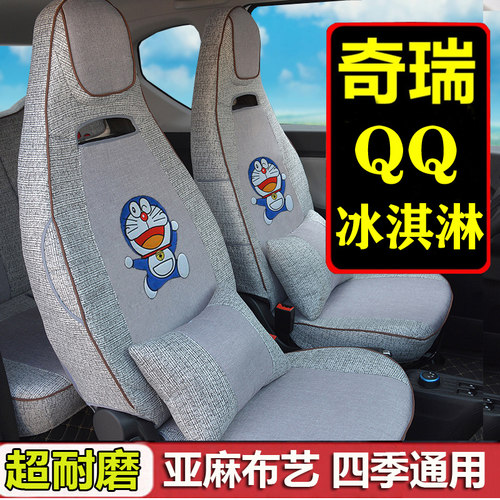 2025年新款奇瑞QQ冰淇淋汽车座套