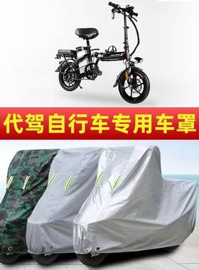 代驾自行车防晒防雨小型电动车衣罩子加厚遮阳布防水加厚防尘套