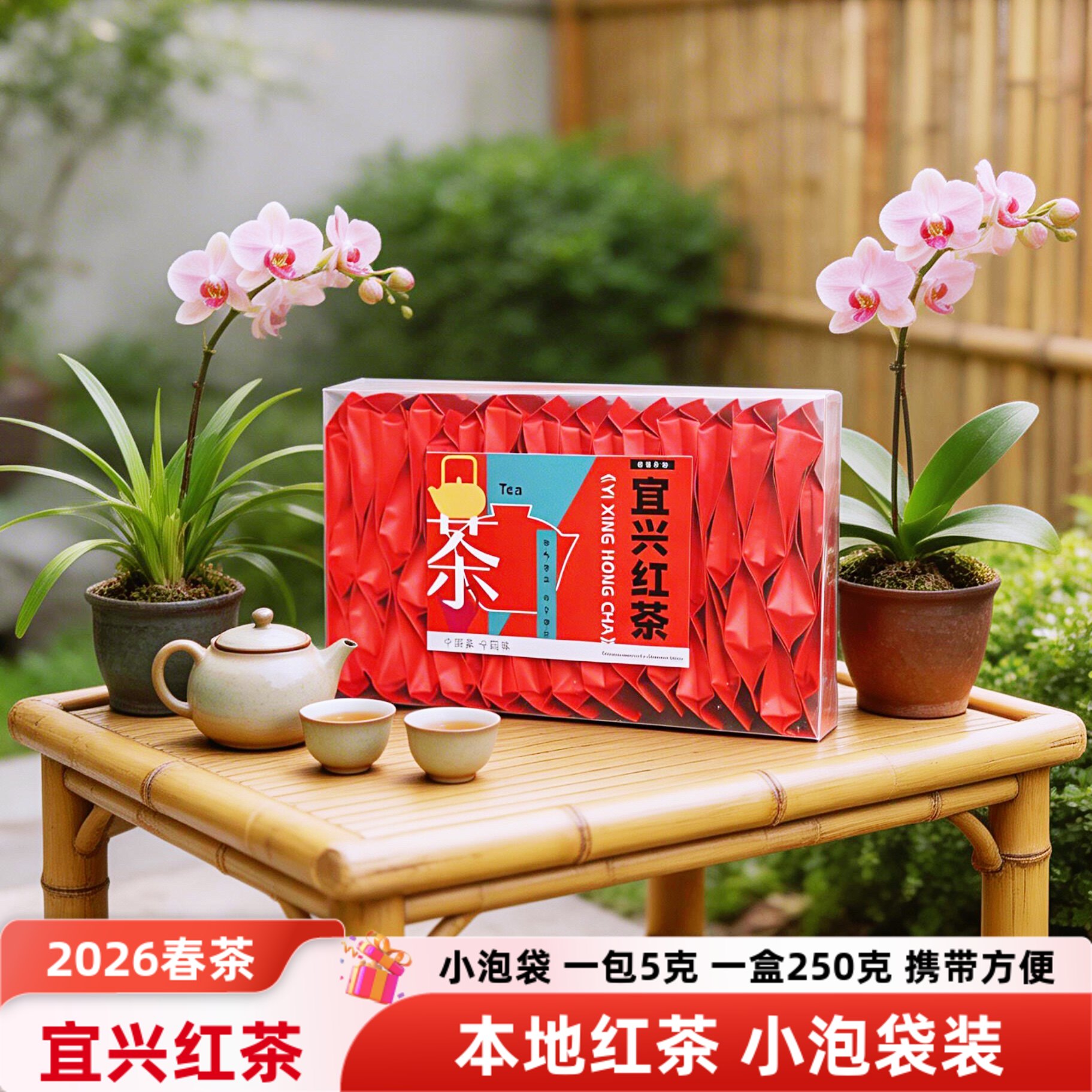 江苏无锡2026新茶宜兴红茶独立小泡袋盒装250g自饮送礼礼品包邮