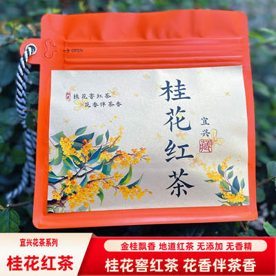 2025宜兴桂花红茶花香阳羡红茶传统古法窨制花果香袋装