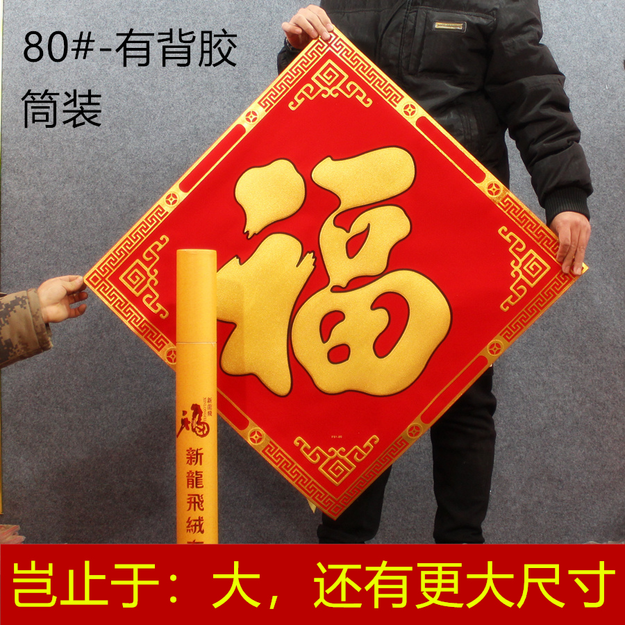2026新年大号高档绒布福字门贴