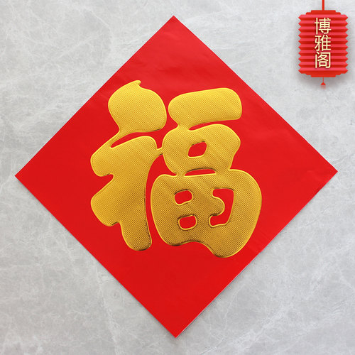 2026新年铜版纸福字门贴入户门福