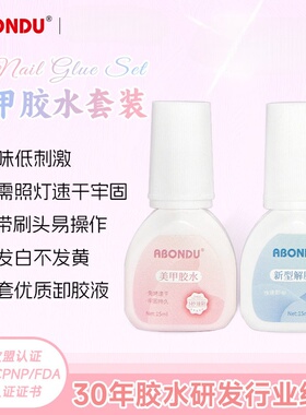 免照灯持久指甲胶水+解胶剂