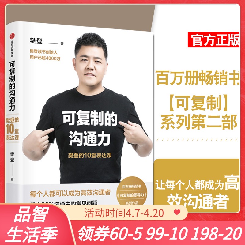 【樊登2020新书】可复制的沟通力:樊登的10堂表达课 人际关系沟通技巧口才训练 樊登读书会企业管理领导力 中信出版社正版畅销书籍