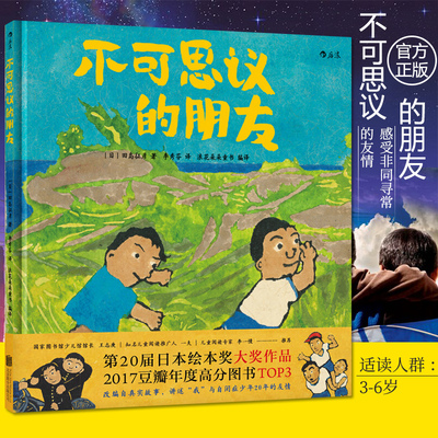 不可思议的朋友精装 田岛征彦 自闭症题材真实故事改编 3至6周岁儿童绘本图画书 亲子共读生命启蒙教育人际能力培养