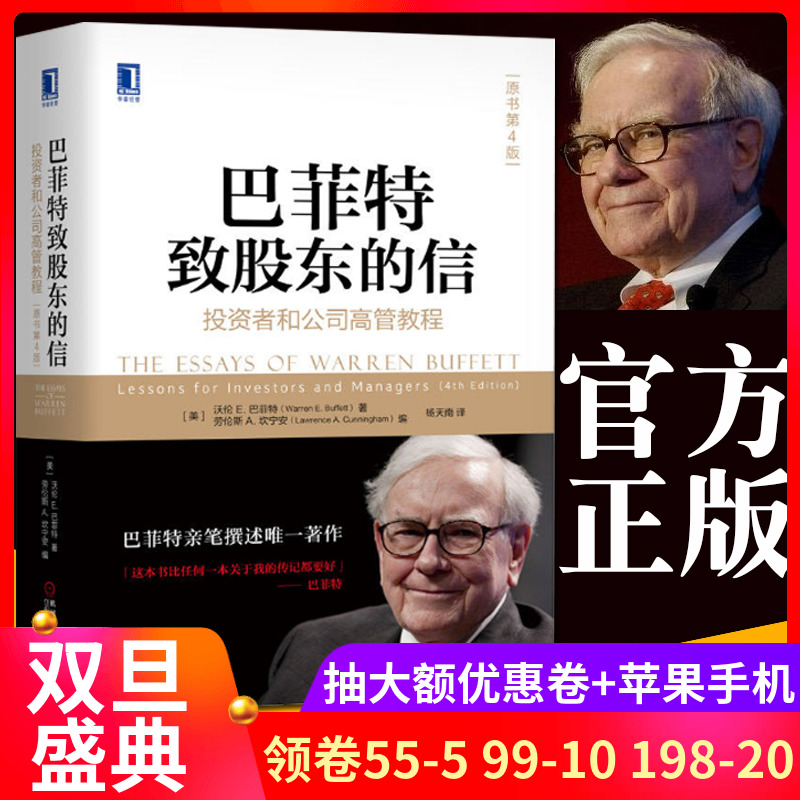 【官方正版】现货 正版 巴菲特致股东的信:投资者和公司高管教程 原书第4版 杨天南 投资理财书籍 金融投资 巴菲特传记书