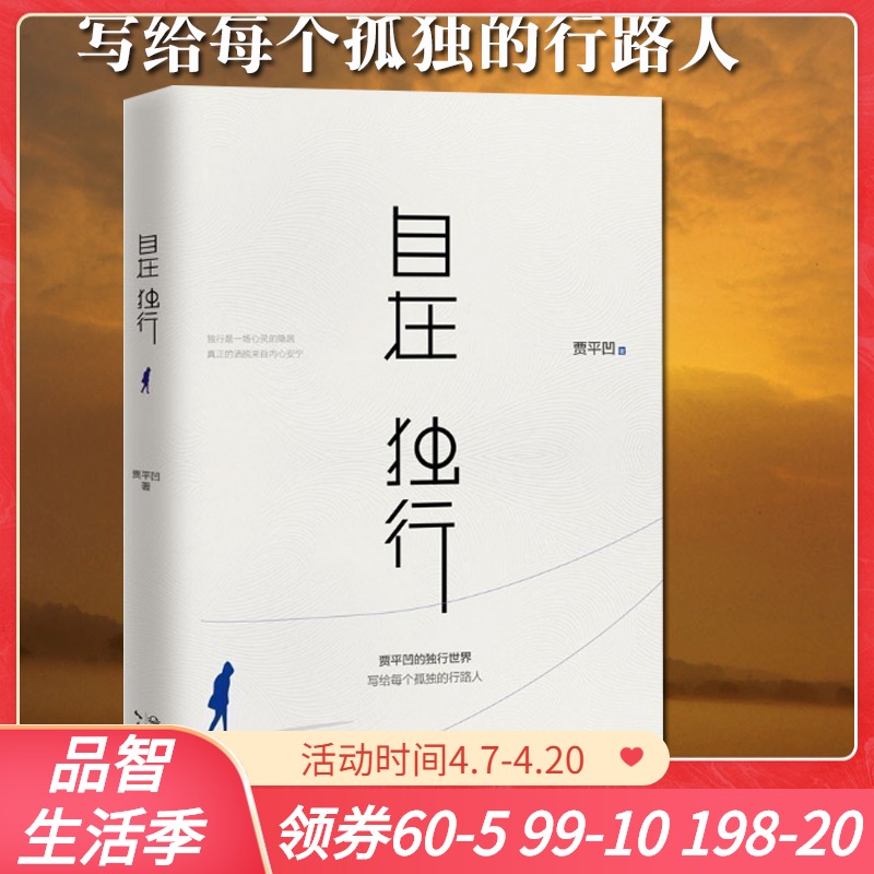 自在独行 贾平凹的独行世界 贾平凹执笔40年高水准散文精粹 研磨孤独 写给每个孤独的行路人