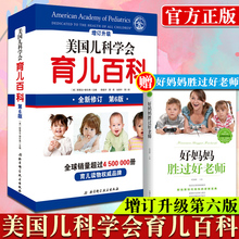 【赠送好妈妈】美国儿科学会育儿百科全书 第六版 2018全新增订 第6版 斯蒂文谢尔弗主编 胎教母婴喂养宝宝辅食读物