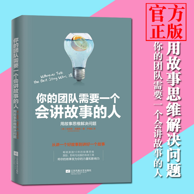 你的团队需要一个会讲故事的人 用思维解决问题 安妮特西蒙斯 著 营销企业团队管理 和谐团队 营销管理图书畅销书籍
