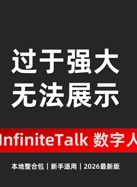 AI数字人 infinite Talk 说话唱歌对口型 图片生视频 软件整合包