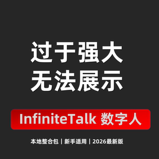 AI数字人 infinite Talk 说话唱歌对口型 图片生视频 软件整合包