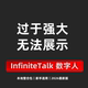 infinite Talk 说话唱歌对口型 AI数字人 图片生视频 软件整合包