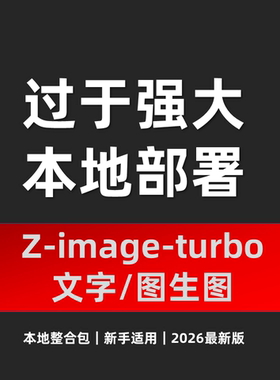 AI图像软件 z-image-turbo 模型 文生图生图像 动漫写实摄影重绘