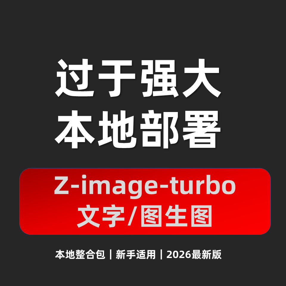 AI图像软件 z-image-turbo 模型 文生图生图像 动漫写实摄影重绘