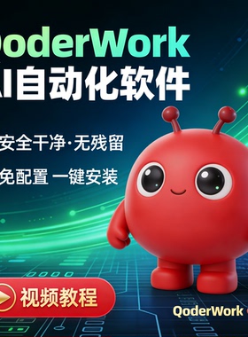 AI帮你制作word PPT Qoderwork 软件 视频教程 替代openclaw