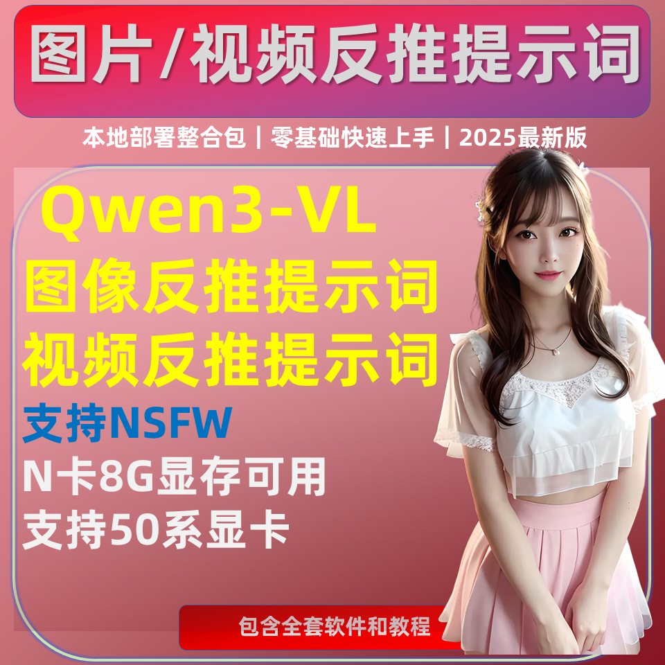 无限制 图像视频反推提示词软件工具 nsfw神器 整合qwen3 vl模型