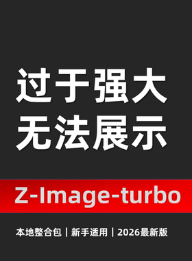 AI图像软件  z-image-turbo 模型 文生图生图像 动漫写实摄影重绘