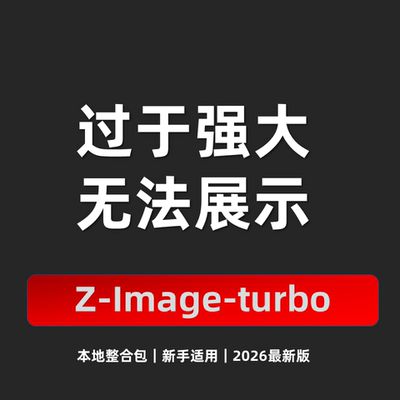AI图像软件  z-image-turbo 模型 文生图生图像 动漫写实摄影重绘