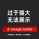 文生图生图像 AI图像软件 动漫写实摄影重绘 turbo 模型 image