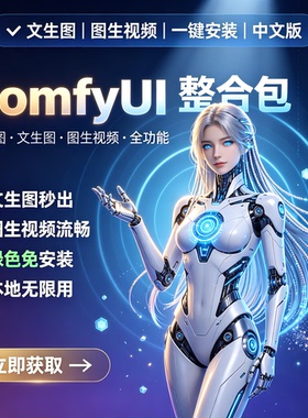 ComfyUI全功能整合包 AI绘图软件 文生图生视频 一键安装 中文版