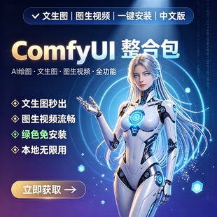 ComfyUI全功能整合包 AI绘图软件 文生图生视频 一键安装 中文版