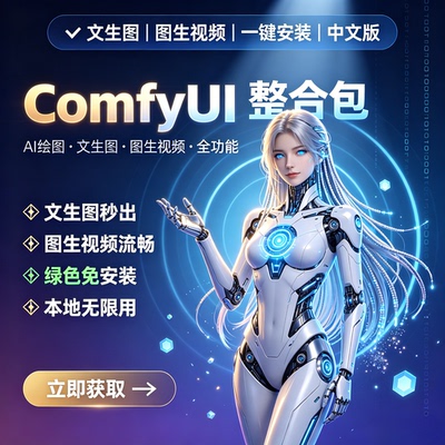 ComfyUI全功能整合包 AI绘图软件 文生图生视频 一键安装 中文版