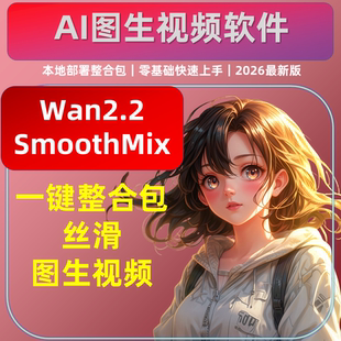 AI视频软件 图生视频 首尾帧转换融合 Wan2.2 SmoothMix