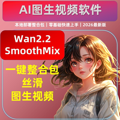 AI视频软件 图片生成视频 首尾帧转换融合 Wan2.2 SmoothMix