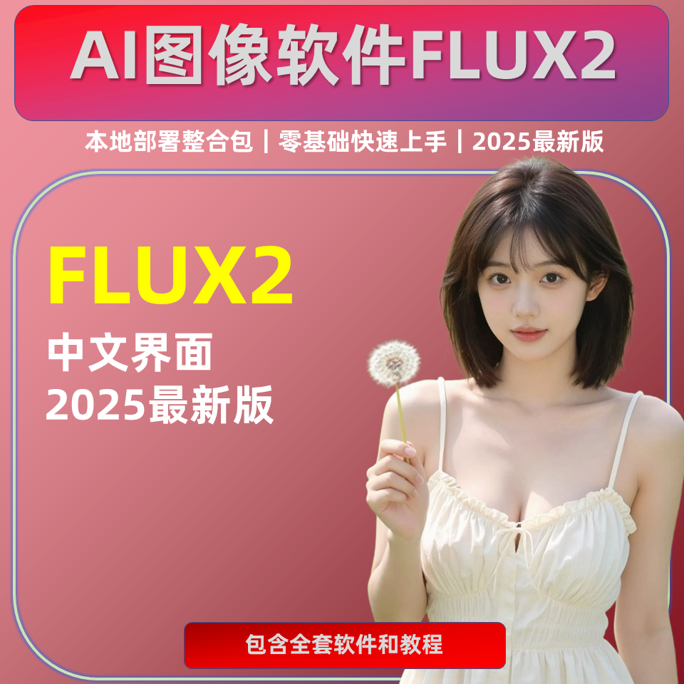 无限制 FLUX2 文字生图片生成图像 AI软件 动漫 小说配图 一键同