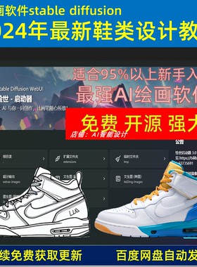 2024年最新AI绘画软件stable diffusion鞋类设计应用高清视频教程