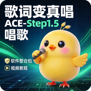 歌词变真人唱歌软件 AI音乐生成 ACE-Step 1.5本地模型 视频教程
