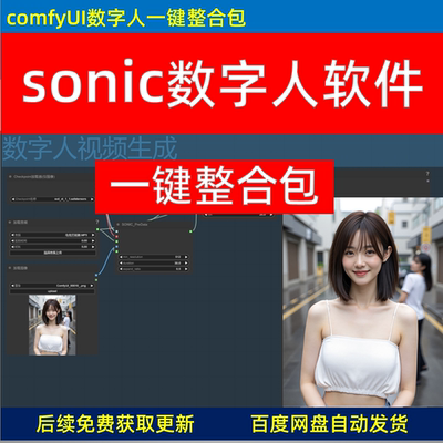 国产开源数字人sonic 一键整合包 comfyui教程 flux网红生成器