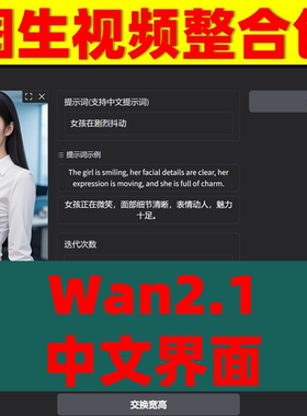 本地图生视频整合包 wan2.1 self forcing 支持50系显卡 中文界面