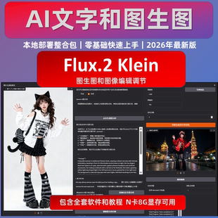 FLUX2 Klein 4B 软件 AI动漫 真实 人像 整合包 带反推图像提示词