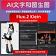 Klein 整合包 AI动漫 FLUX2 人像 软件 真实 带反推图像提示词