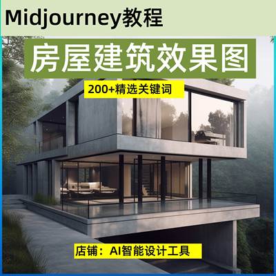 AI绘画midjourney房屋建筑设计效果图关键词+教程精选提示词