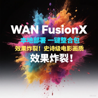 一键部署 AI文生图生视频软件Wan FusionX 图片变跳舞动画comfyui