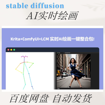 ai实时绘画软件和教程 Krita+ComfyUI+LCM 实时AI绘画一键整合包