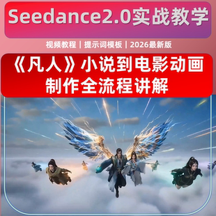 Seedance2.0 视频教程 小说到电影动画 全流程 即梦AI提示词模板
