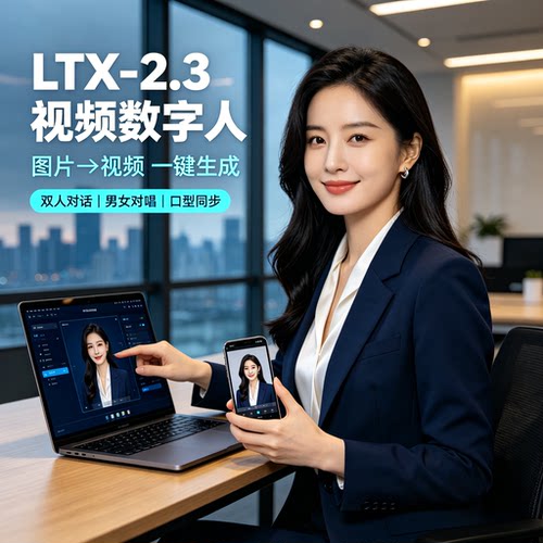 LTX2.3数字人软件多人对话男女对唱图片变视频本地运行不限次数