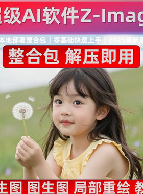 无限制 文生 图生图 AI软件动漫写实摄影图片 重绘 z-image本地