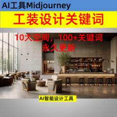 AI绘画教程midjourney工装设计室内设计关键词提示词 酒店