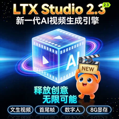 LTX 2.3 零基础入门 文生图生视频 首尾帧 整合包 AI视频教程