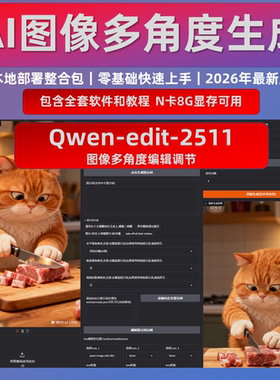 AI图像多角度生成软件 改变图片摄影角度和机位 qwen edit 整合包