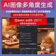 分镜生成 edit AI软件教程 动漫 多角度 qwen 电影 动画 整合包