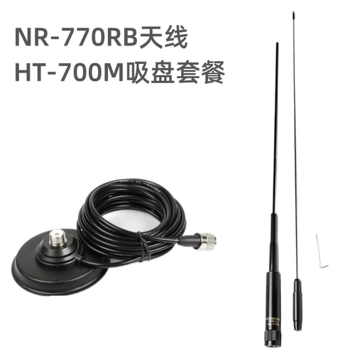 NR-770RB车载天线 HT-700M吸盘套装 UV双段天线车台高增益