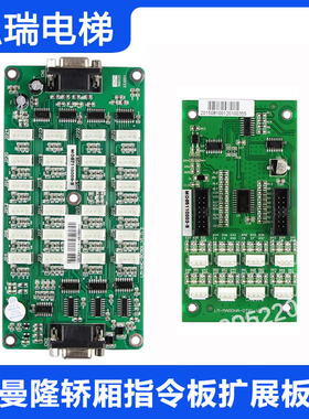 曼隆电梯轿厢转接板 LM-XHC-BC001 LM-MAROHA-OTR1 指令板扩展板