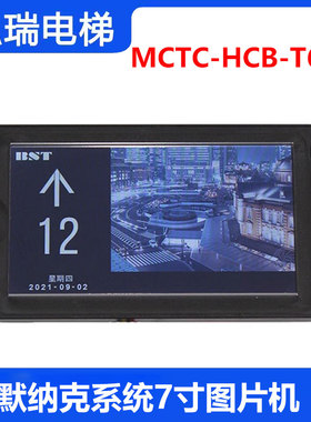 电梯7寸图片机MCTC-HCB-T647默纳克液晶显示器MCTC-HCB-T647S协议